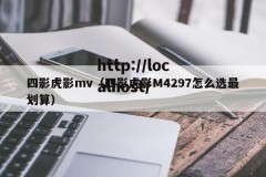 四影虎影mv（四影虎影M4297怎么选最划算）