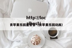 青苹果乐园羞答答（青苹果乐园动画）