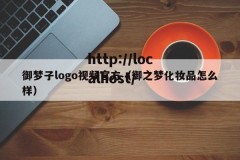 御梦子logo视频官方（御之梦化妆品怎么样）