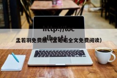 孟若羽免费版（孟诺诺全文免费阅读）