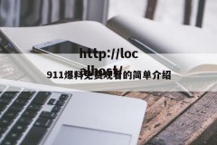 911爆料免费观看的简单介绍