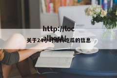 关于24小时爆料吃瓜的信息