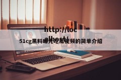 51cg黑料曝光吃瓜视频的简单介绍