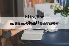 mv天美mv梦幻mv（歌曲梦幻天使）