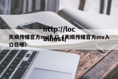天娱传媒官方mv入口（天娱传媒官方mv入口在哪）