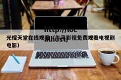 光棍天堂在线观看（午马影视免费观看电视剧电影）