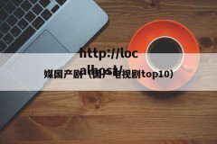 媒国产剧（国产电视剧top10）