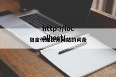包含传媒视频网站的词条