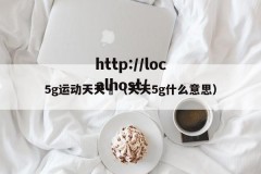 5g运动天天奭（天天5g什么意思）