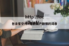 包含星空传A媒剧国产剧情的词条