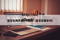 星空无限天美mv蘑菇（星空无限系列）