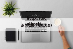 永久吃瓜（吃瓜大全）