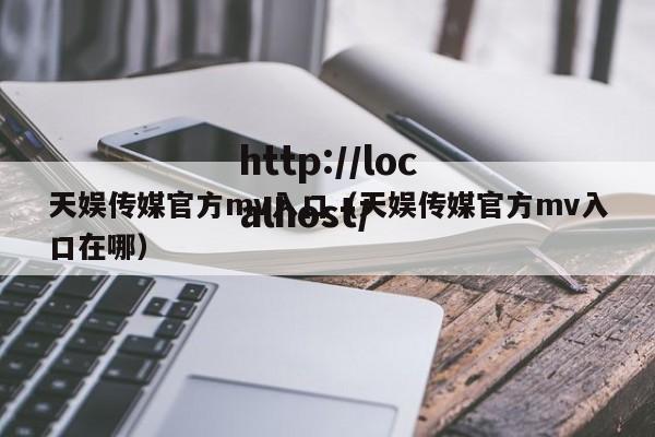 天娱传媒官方mv入口(天娱传媒官方mv入口在哪)