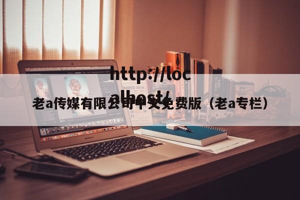 老a传媒有限公司中文免费版(老a专栏)