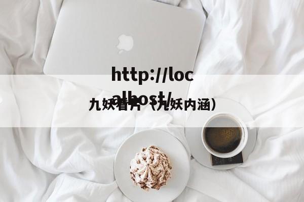 九妖看片(九妖内涵)