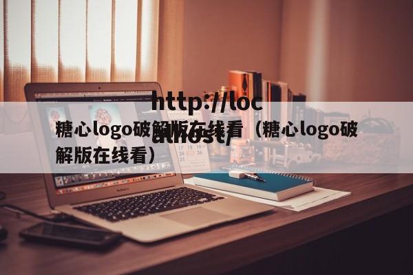 糖心logo破解版在线看(糖心logo破解版在线看)