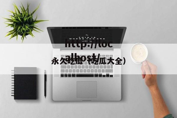 永久吃瓜(吃瓜大全)