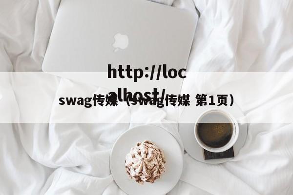 swag传媒(swag传媒 第1页)
