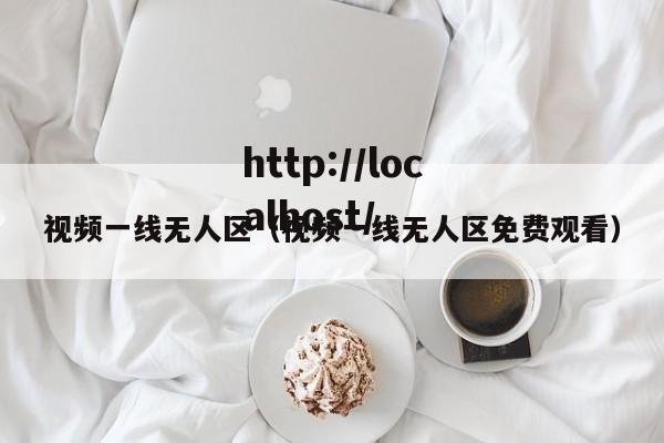 视频一线无人区(视频一线无人区免费观看)