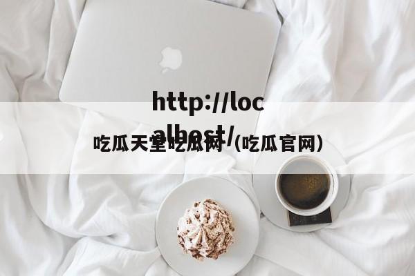 吃瓜天堂吃瓜网(吃瓜官网)