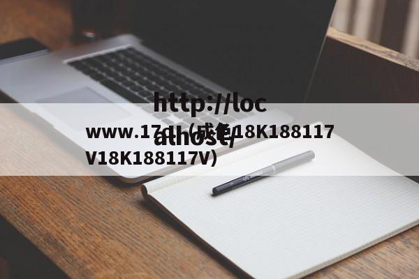 www.17c.(成色18K188117V18K188117V)